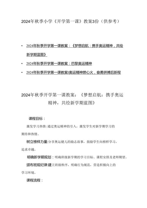 2024年季小学《开学第一课》教案3份（供参考）.docx