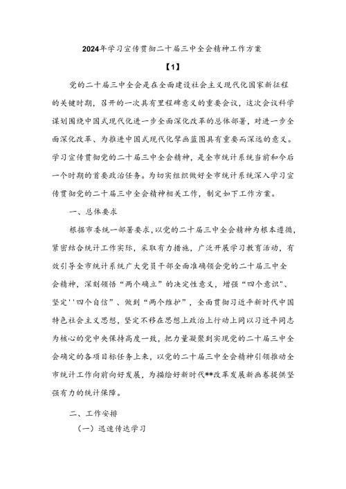 学习宣传贯彻二十三中全会精神工作方案【5篇】.docx