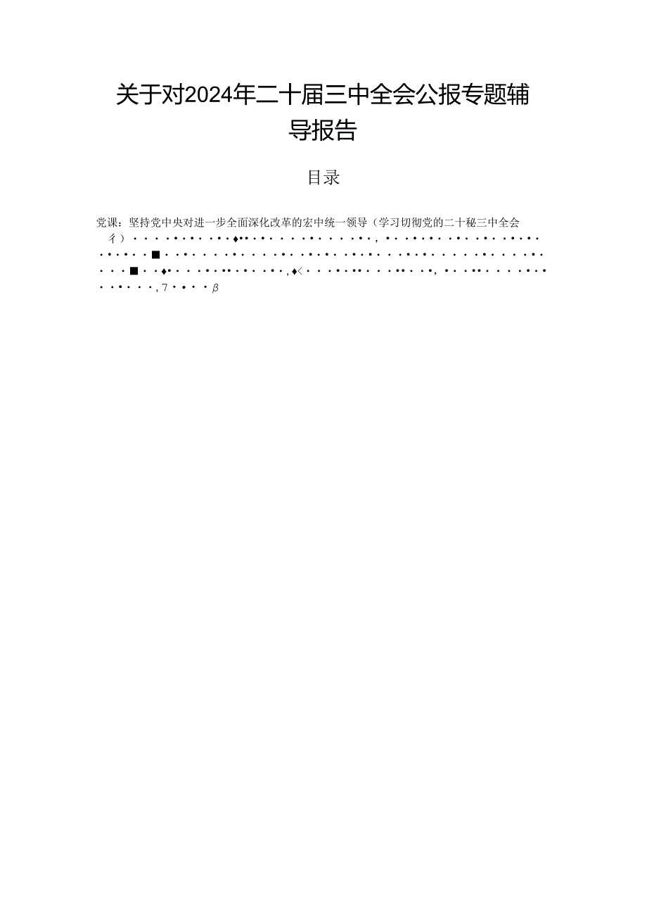 关于对2024年二十三中全会公报专题辅导报告.docx_第1页
