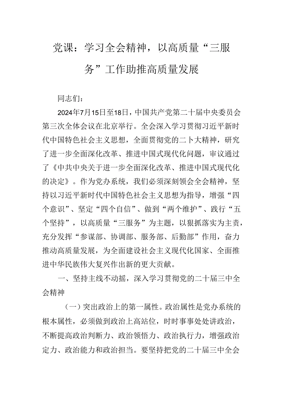 关于对2024年二十三中全会公报专题辅导报告.docx_第2页