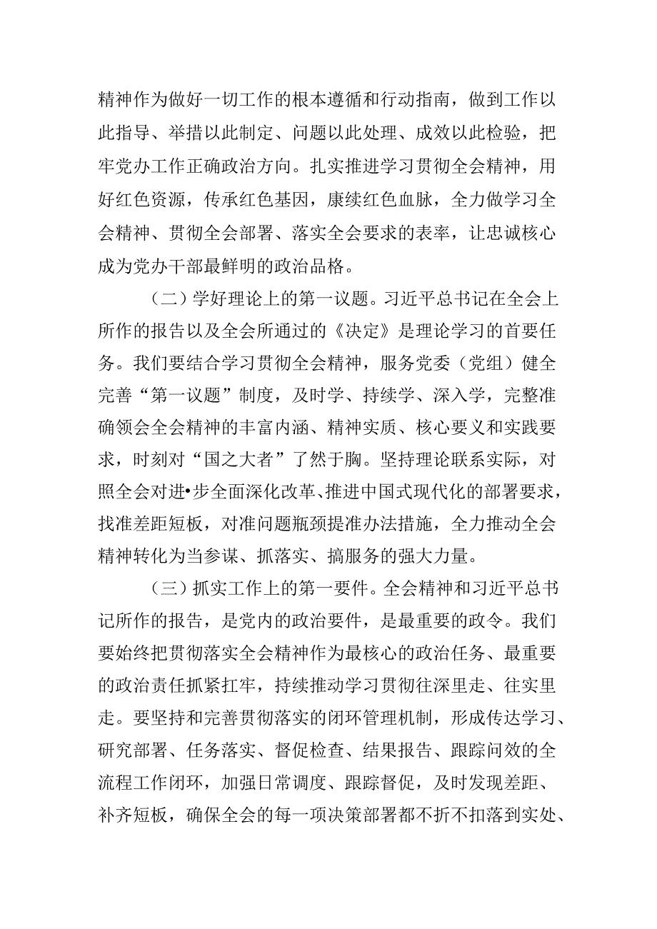 关于对2024年二十三中全会公报专题辅导报告.docx_第3页