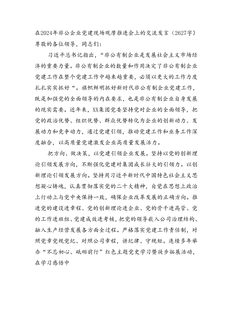 在2024年非公企业党建现场观摩推进会上的交流发言（2627字）.docx_第1页