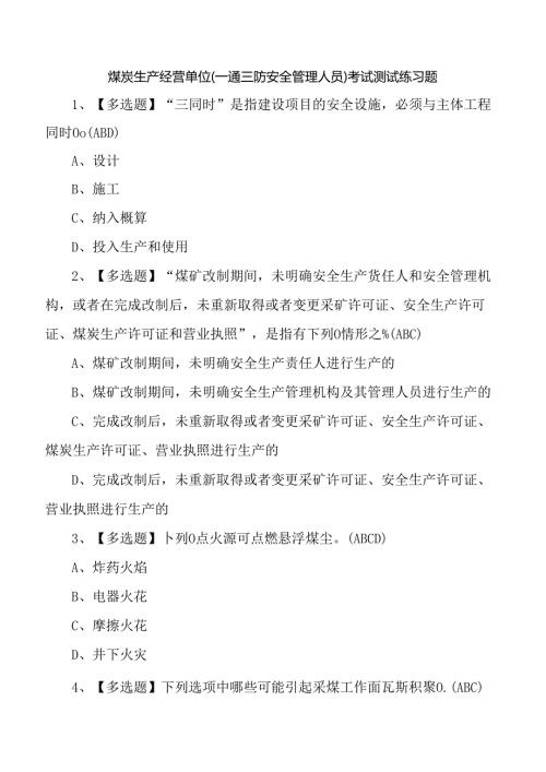 煤炭生产经营单位（一通三防安全管理人员）考试测试练习题.docx