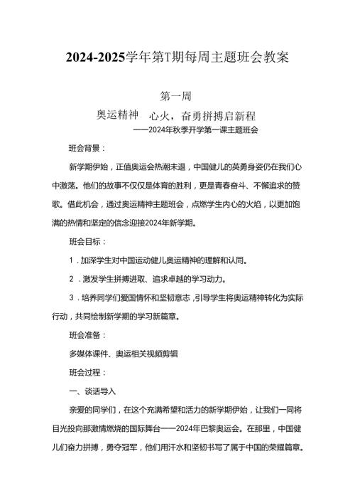 2024年季学期每周主题班会教案（共20篇）.docx