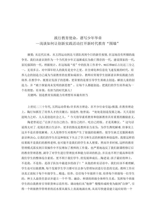 以创造教育实践活动打开新时代教育“围墙”开创新时代 论文.docx