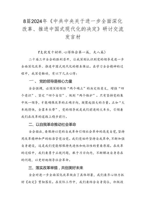 8篇2024年《中共中央关于进一步全面深化改革、推进中国式现代化的决定》研讨交流发言材.docx