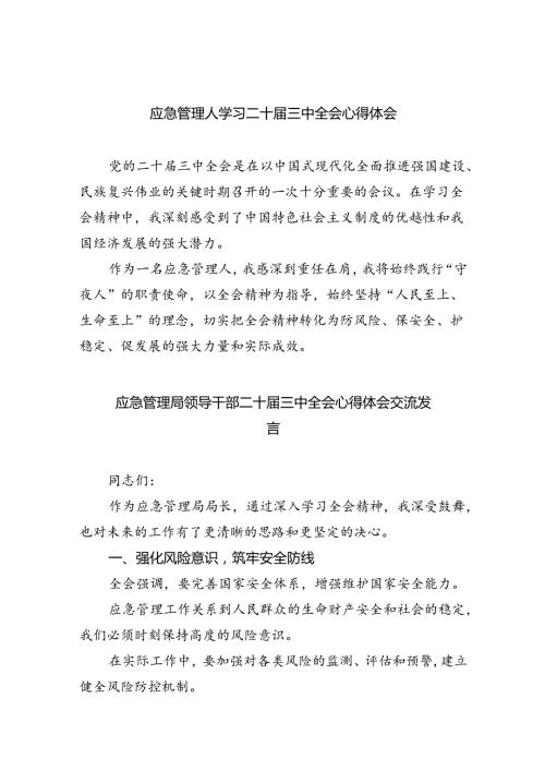 应急管理人学习二十三中全会心得体会8篇（精选）.docx