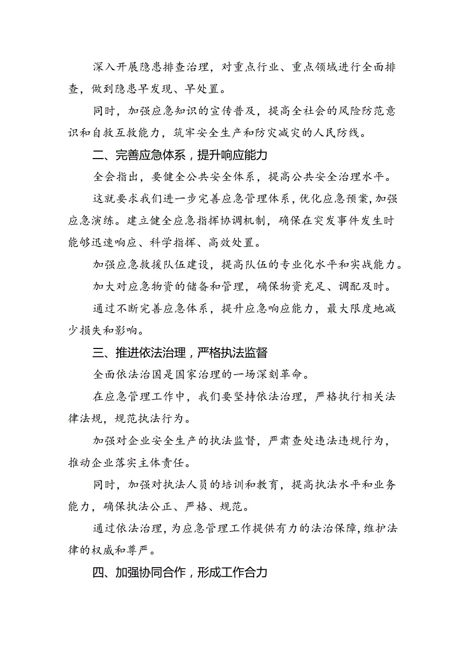 应急管理人学习二十三中全会心得体会8篇（精选）.docx_第2页