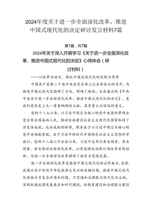 2024关于进一步全面深化改革、推进中国式现代化的决定研讨发言材料7篇.docx