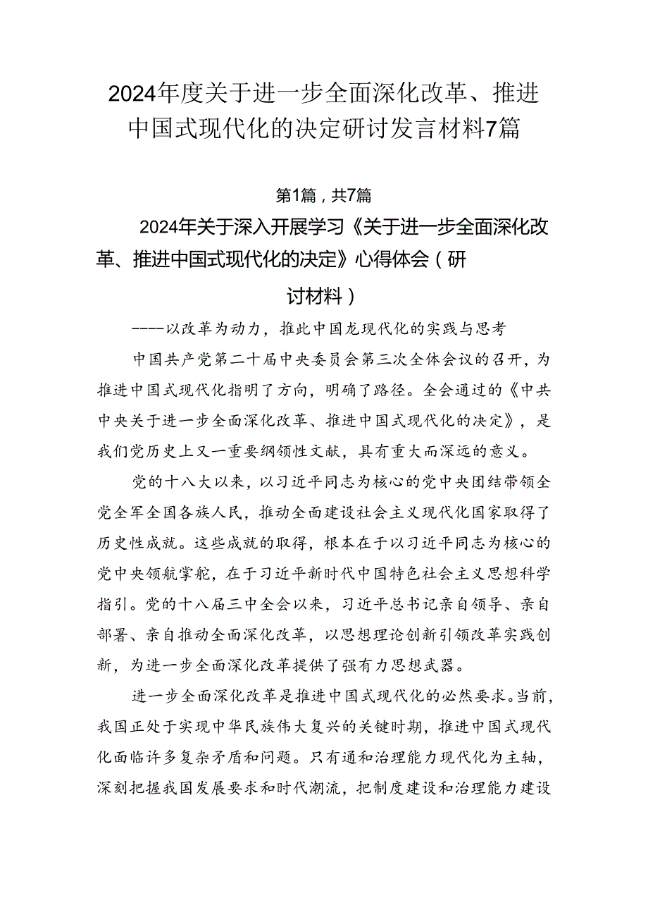 2024关于进一步全面深化改革、推进中国式现代化的决定研讨发言材料7篇.docx_第1页