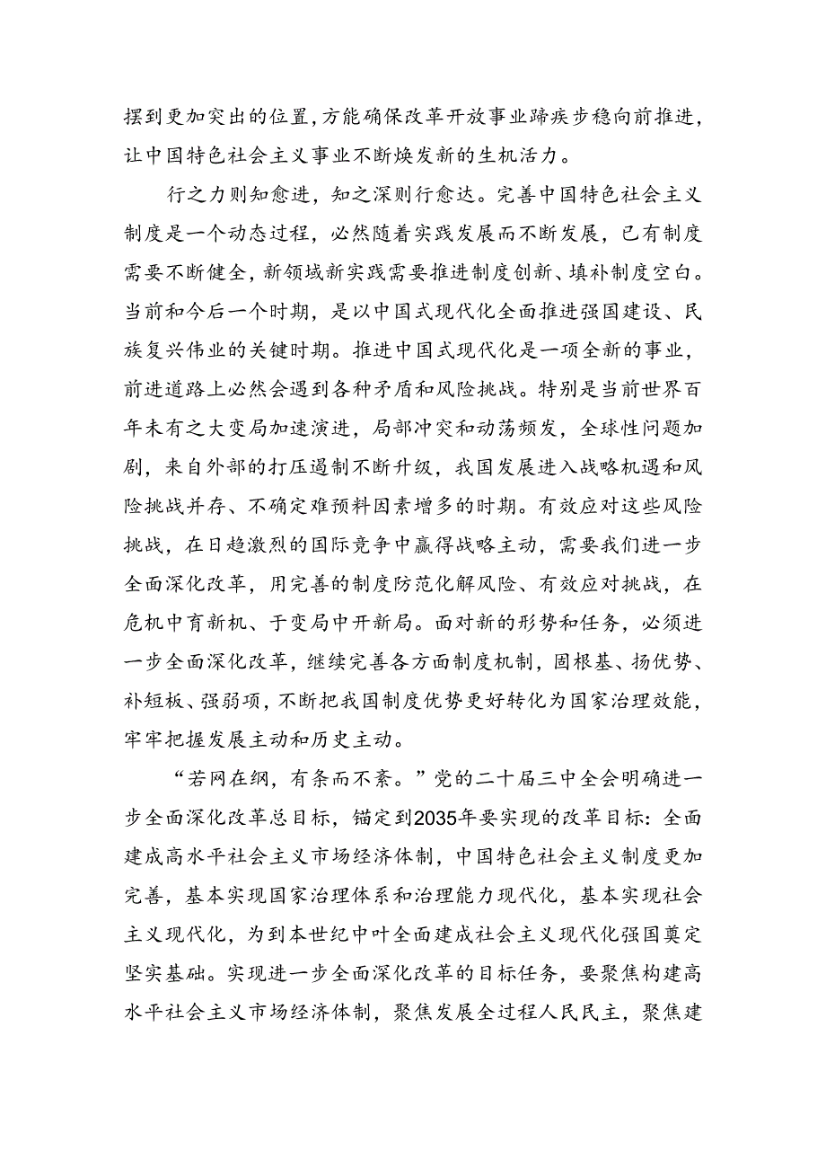 2024关于进一步全面深化改革、推进中国式现代化的决定研讨发言材料7篇.docx_第2页