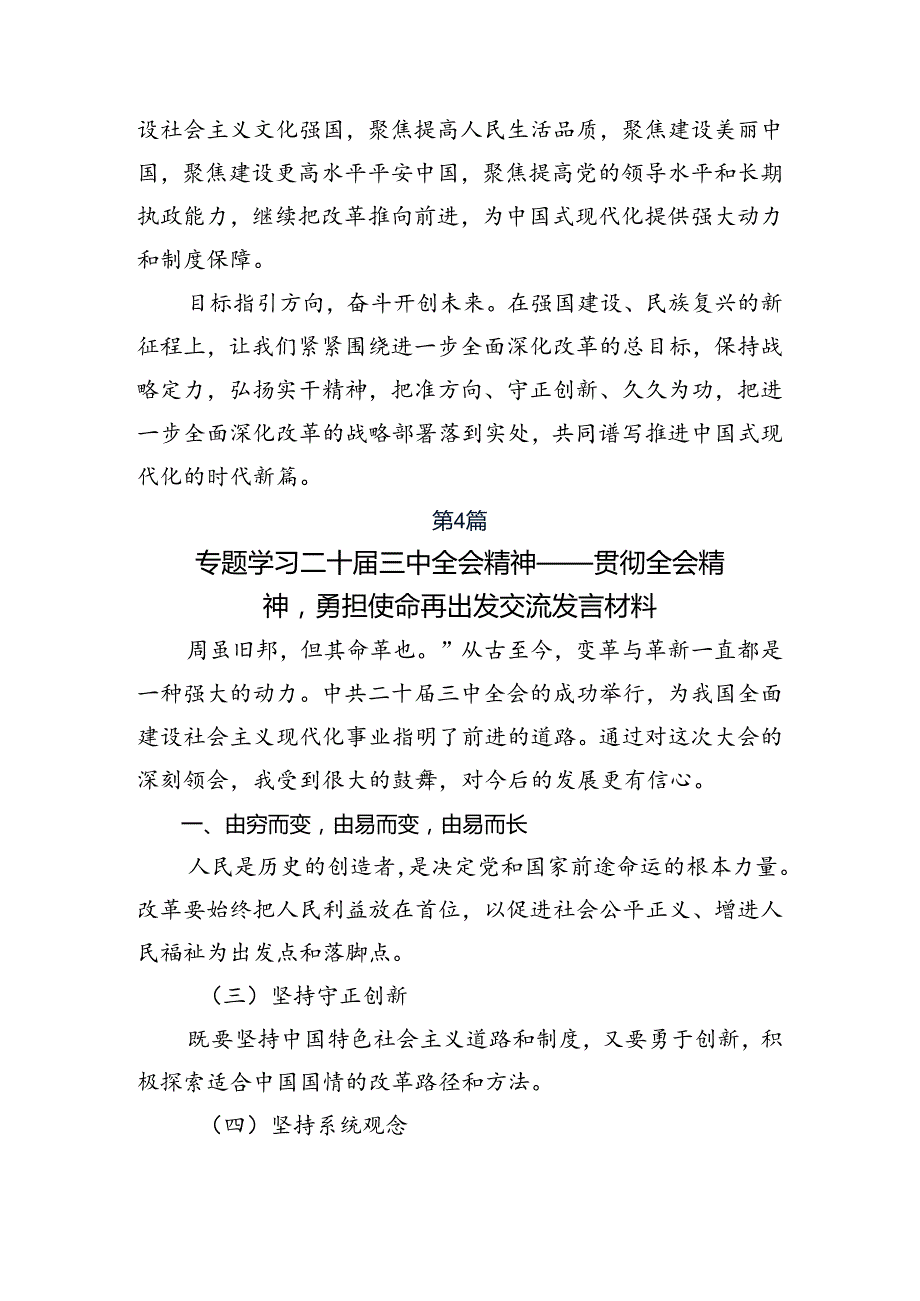 2024关于进一步全面深化改革、推进中国式现代化的决定研讨发言材料7篇.docx_第3页