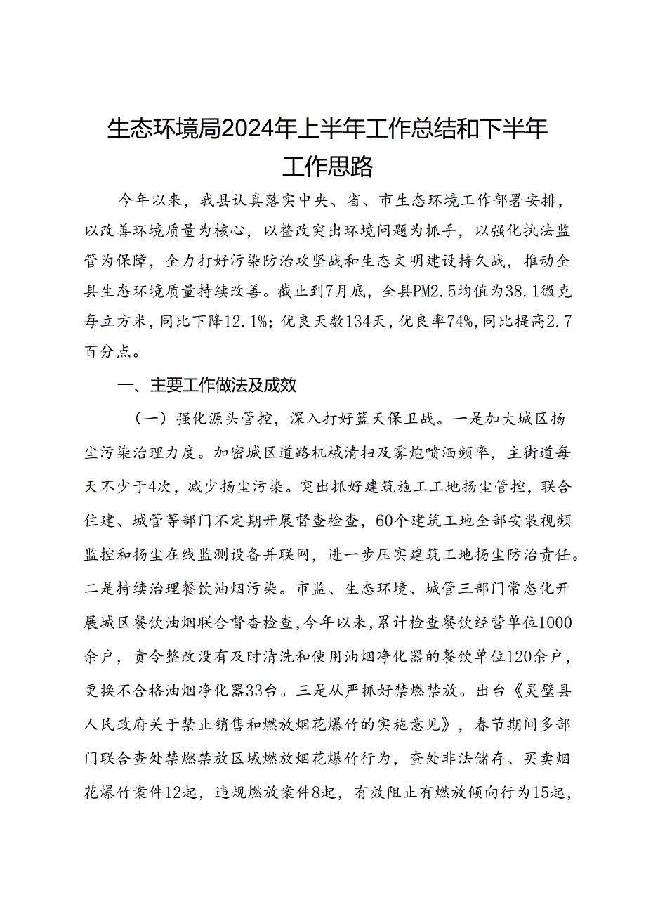 生态环境局2024年上半年工作总结和下半年工作思路(1).docx_第1页