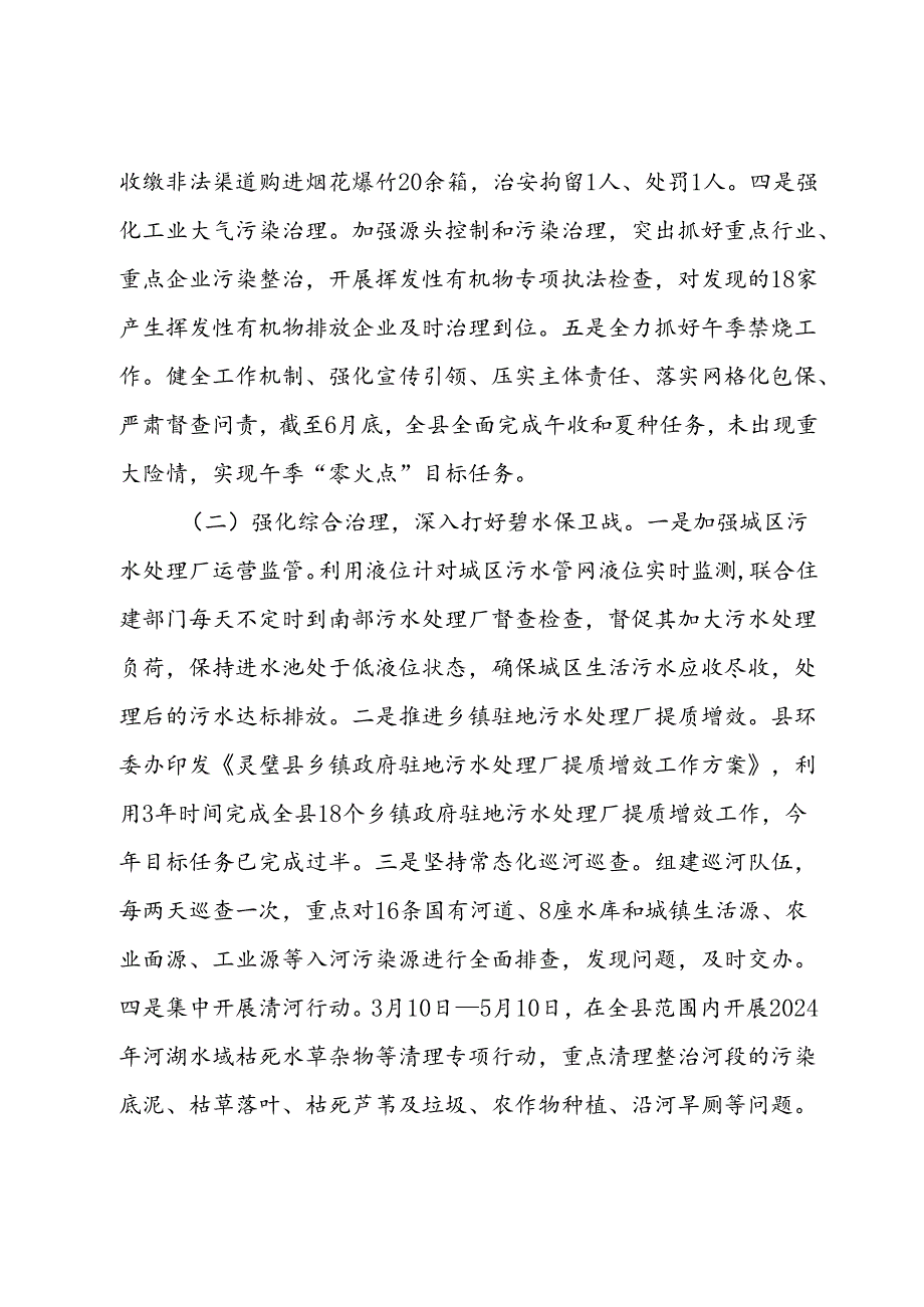 生态环境局2024年上半年工作总结和下半年工作思路(1).docx_第2页