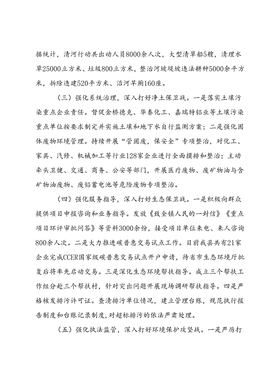 生态环境局2024年上半年工作总结和下半年工作思路(1).docx_第3页