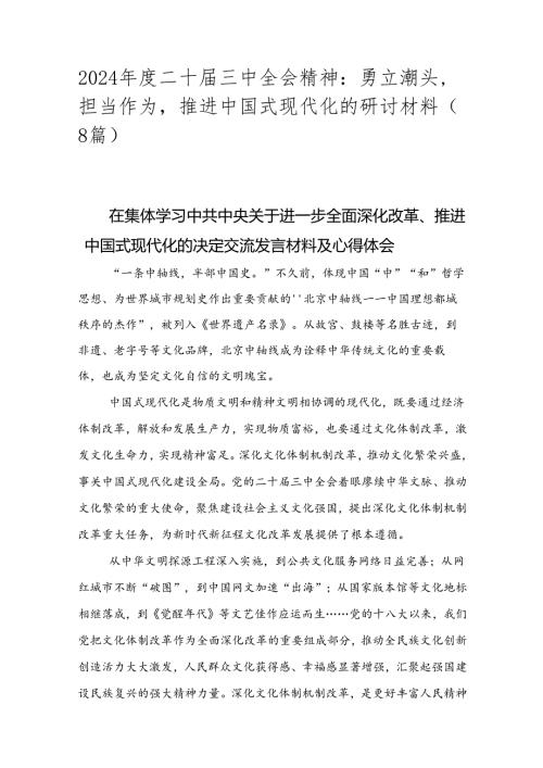 2024二十三中全会精神：勇立潮头担当作为推进中国式现代化的研讨材料（8篇）.docx