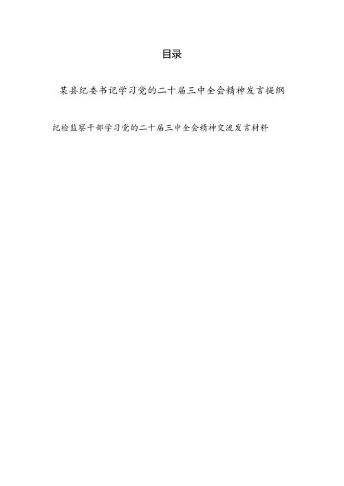 纪委书记纪检监察干部学习党的二十三中全会精神发言提纲交流发言材料2篇.docx