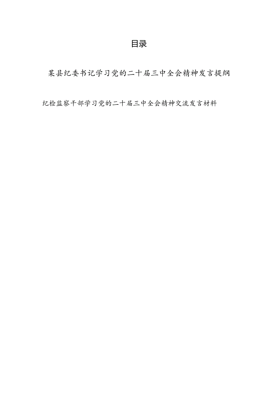 纪委书记纪检监察干部学习党的二十三中全会精神发言提纲交流发言材料2篇.docx_第1页