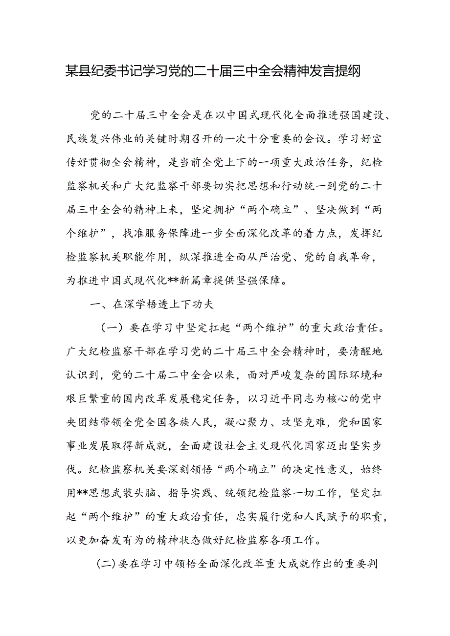 纪委书记纪检监察干部学习党的二十三中全会精神发言提纲交流发言材料2篇.docx_第2页