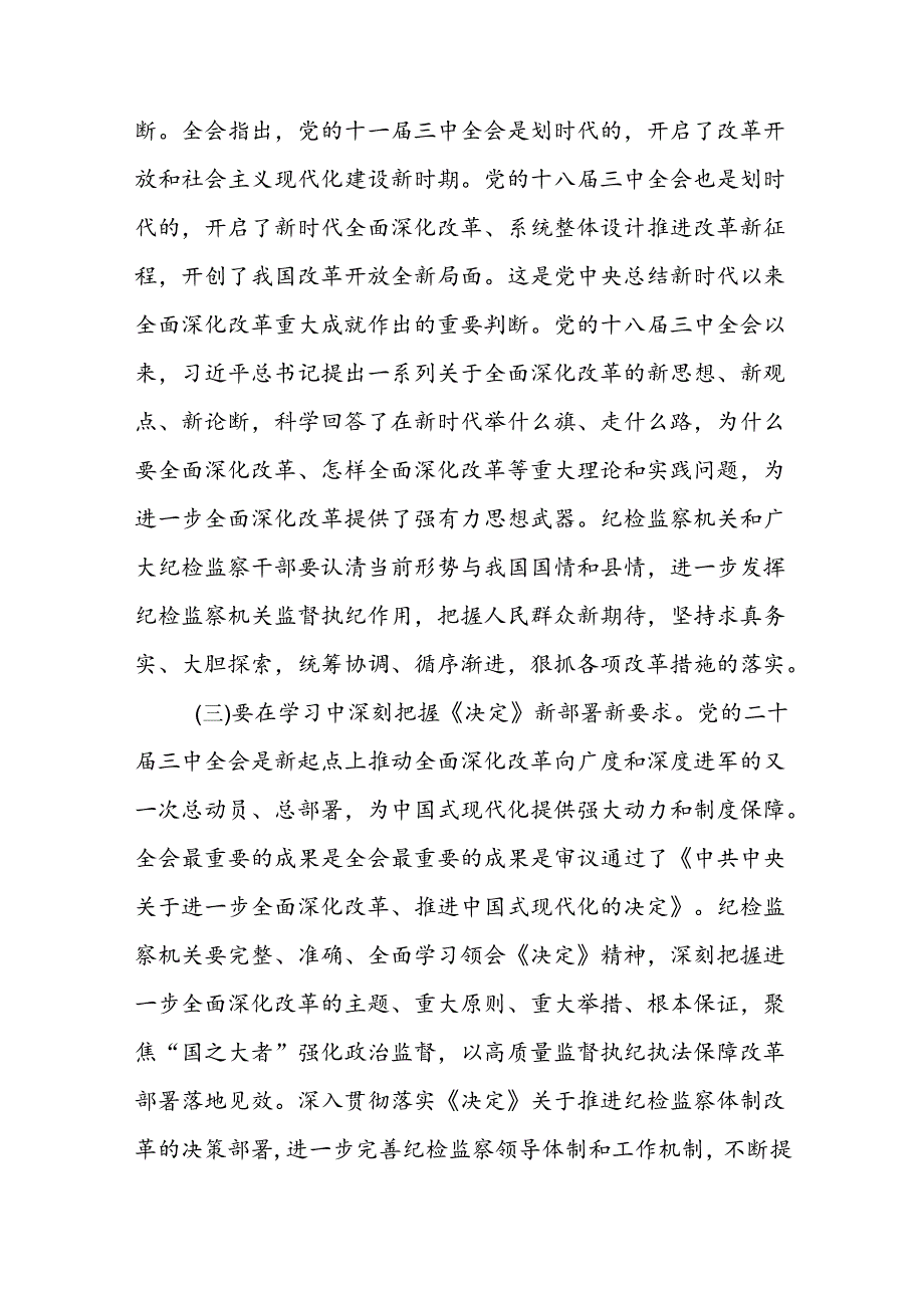 纪委书记纪检监察干部学习党的二十三中全会精神发言提纲交流发言材料2篇.docx_第3页