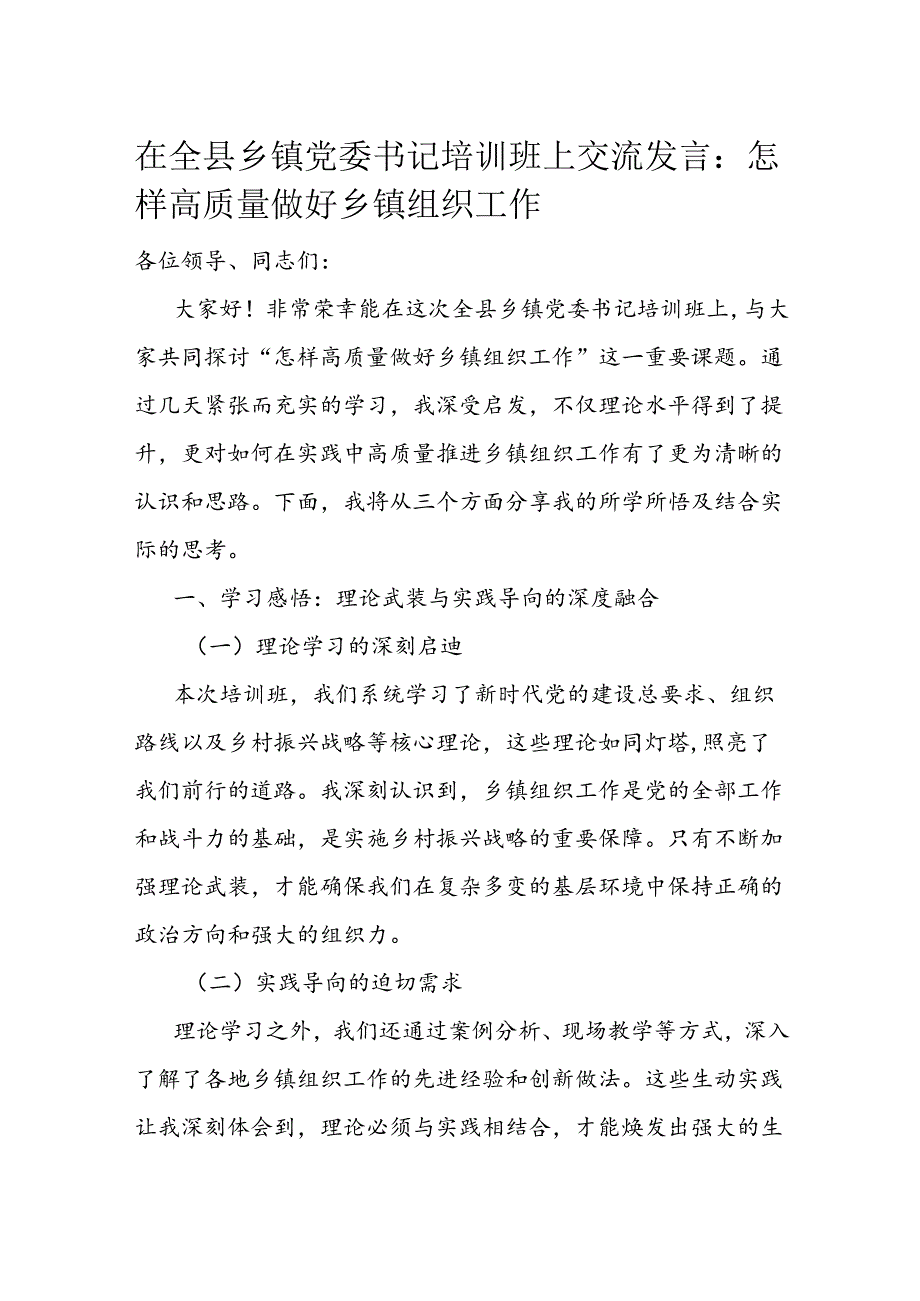 在全县乡镇党委书记培训班上交流发言.docx_第1页