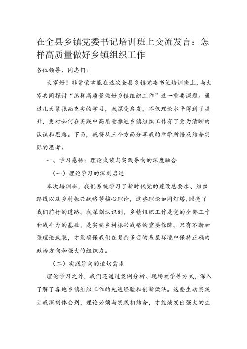 在全县乡镇党委书记培训班上交流发言.docx