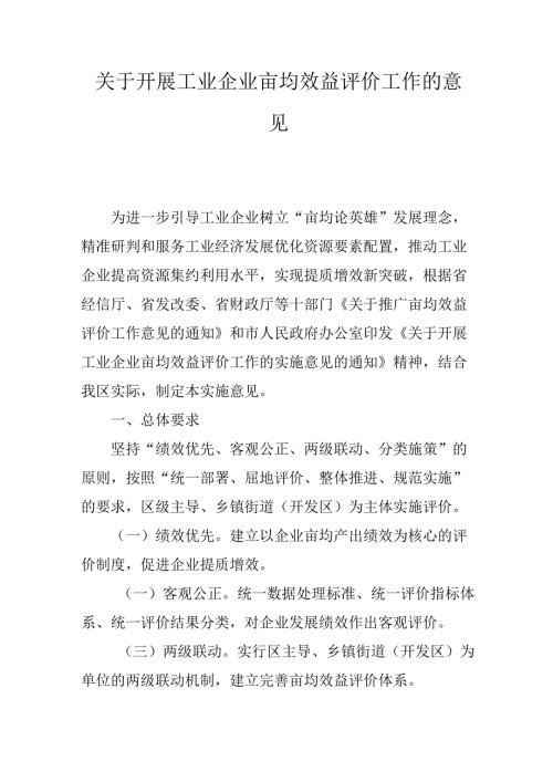关于开展工业企业亩均效益评价工作的意见.docx