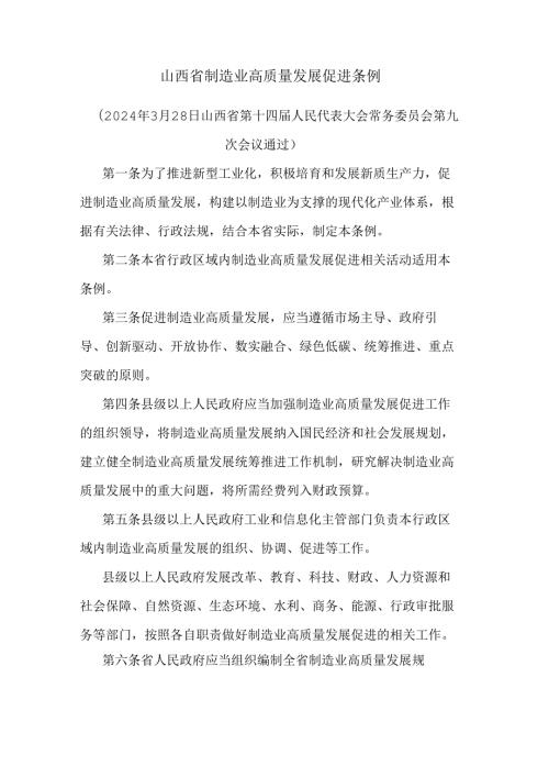 山西省制造业高质量发展促进条例全文及解读.docx