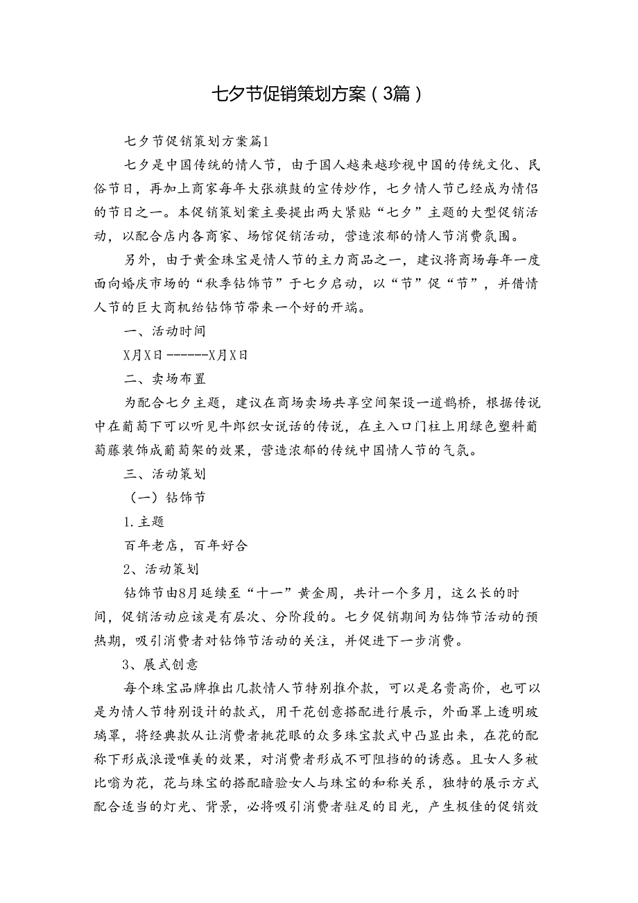 七夕节促销策划方案（3篇）.docx_第1页