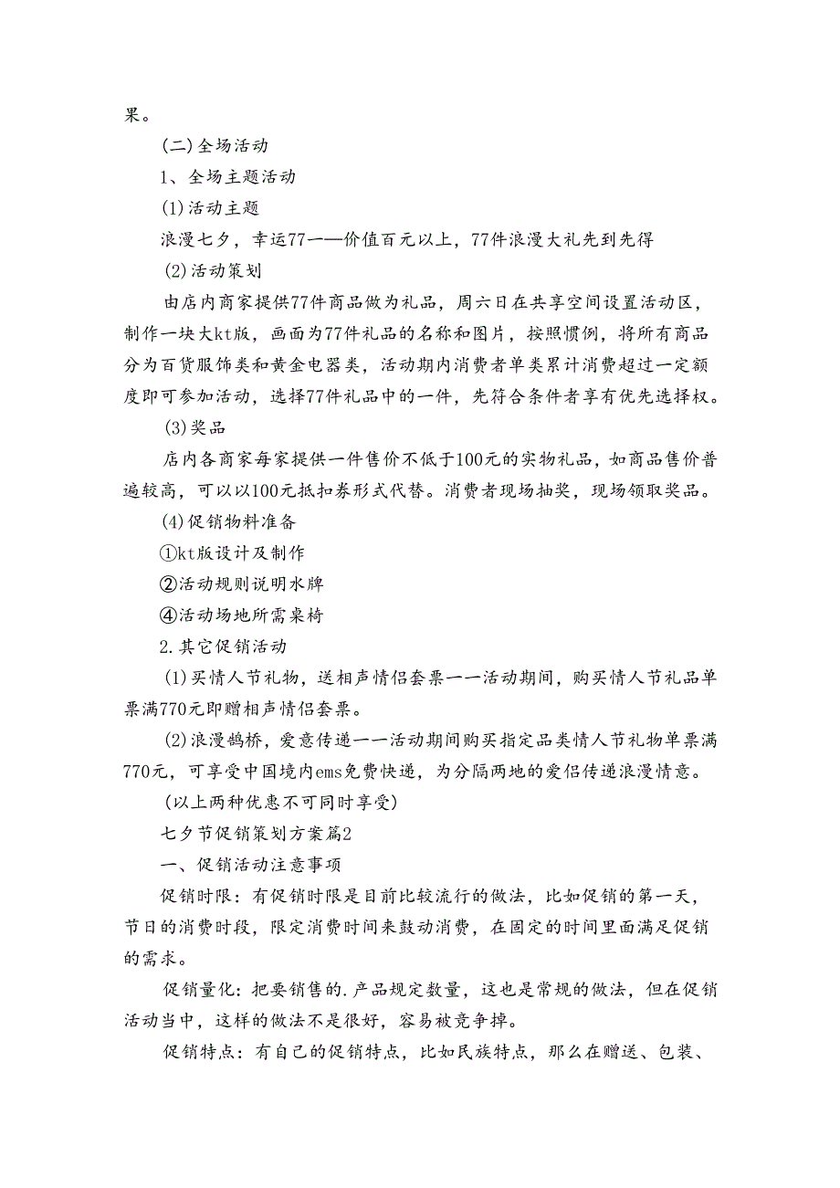 七夕节促销策划方案（3篇）.docx_第2页