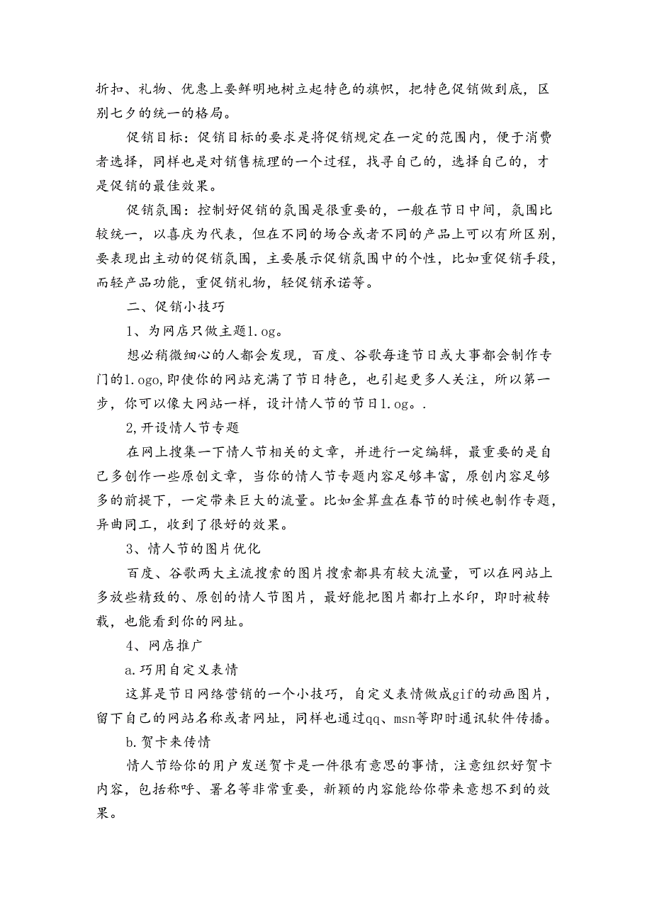 七夕节促销策划方案（3篇）.docx_第3页