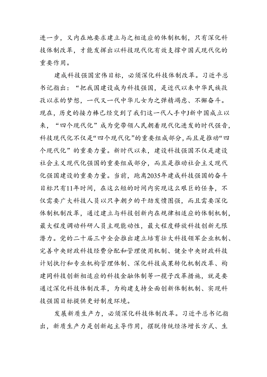 深化科技体制改革+推进中国式现代化.docx_第2页