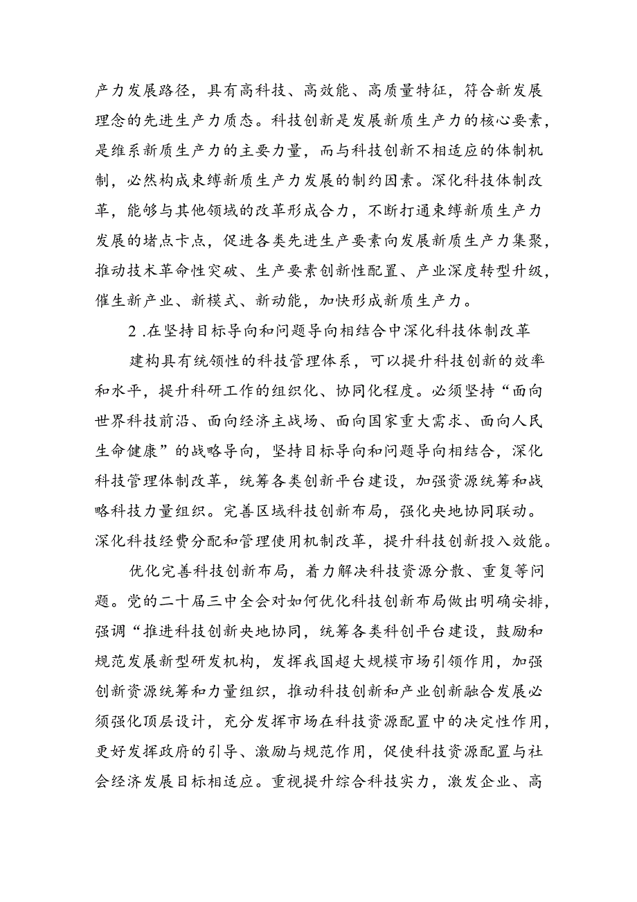 深化科技体制改革+推进中国式现代化.docx_第3页