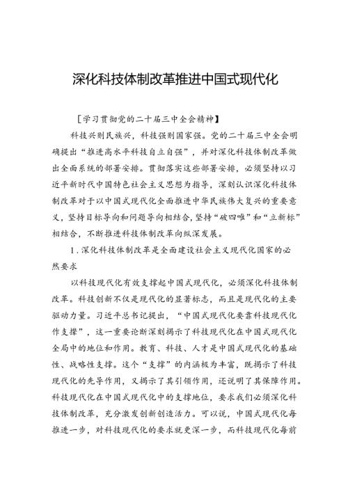 深化科技体制改革+推进中国式现代化.docx