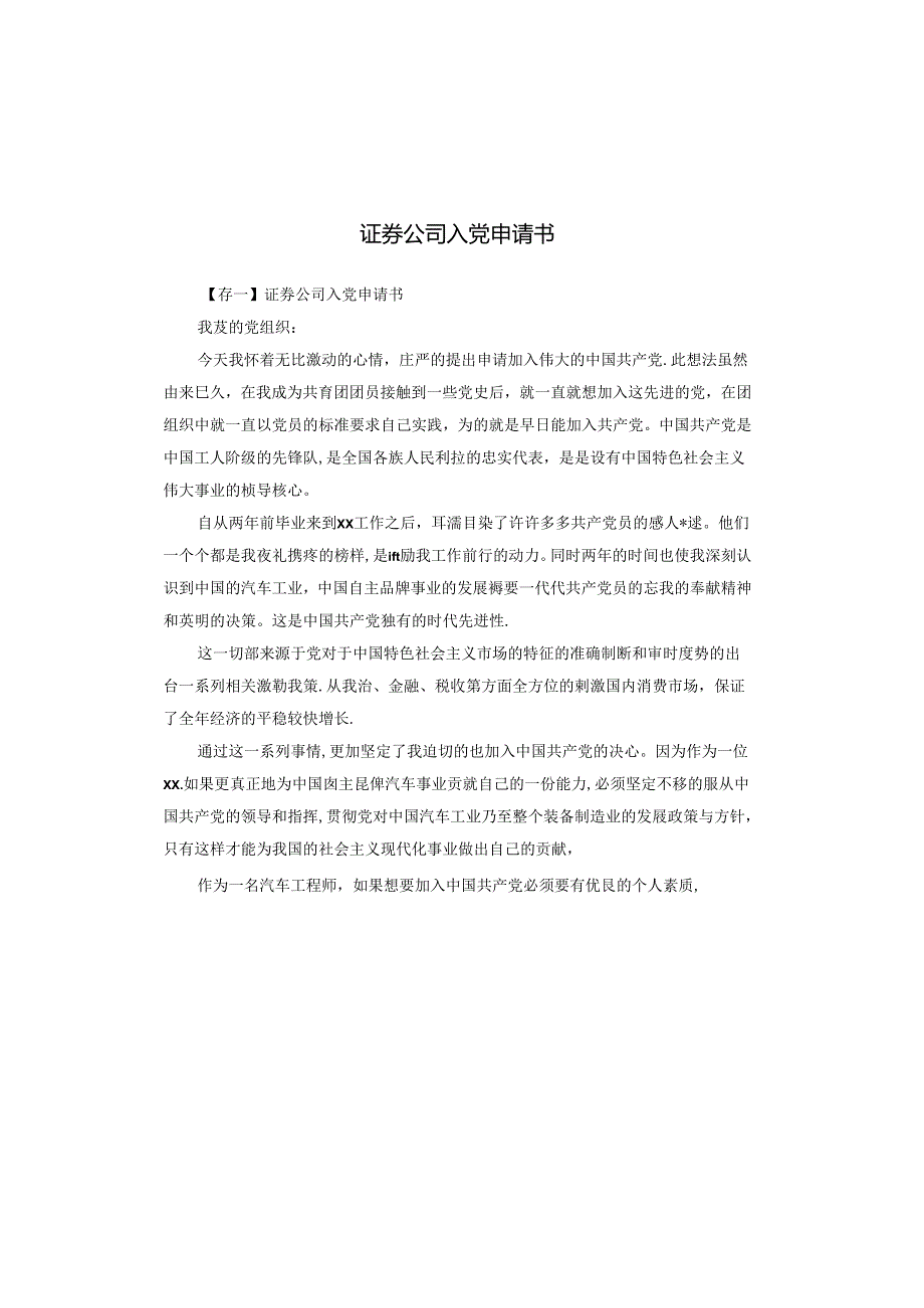 证券公司入党申请书.docx_第1页