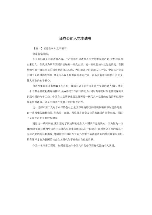 证券公司入党申请书.docx