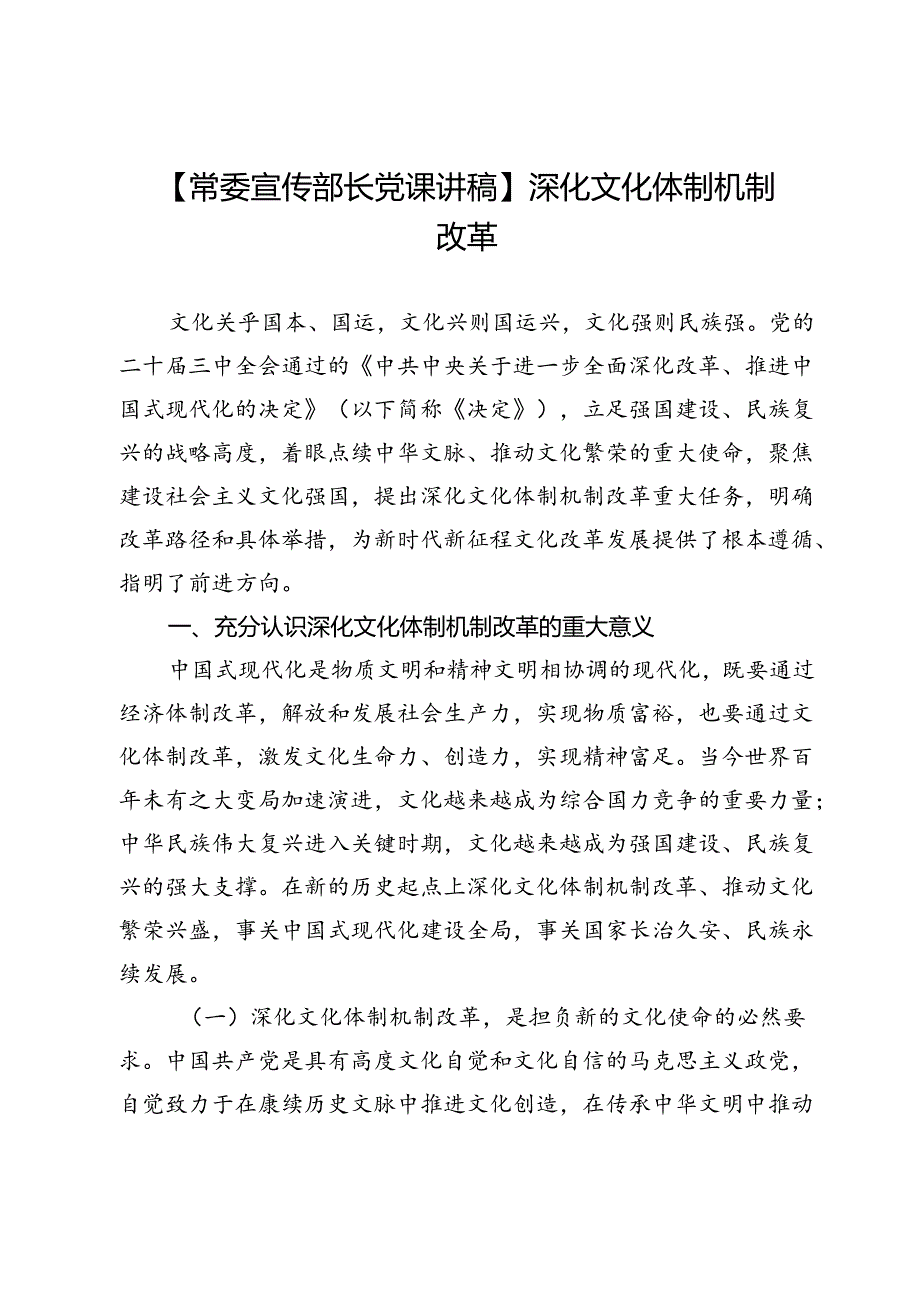 【常委宣传部长党课讲稿】深化文化体制机制改革.docx_第1页