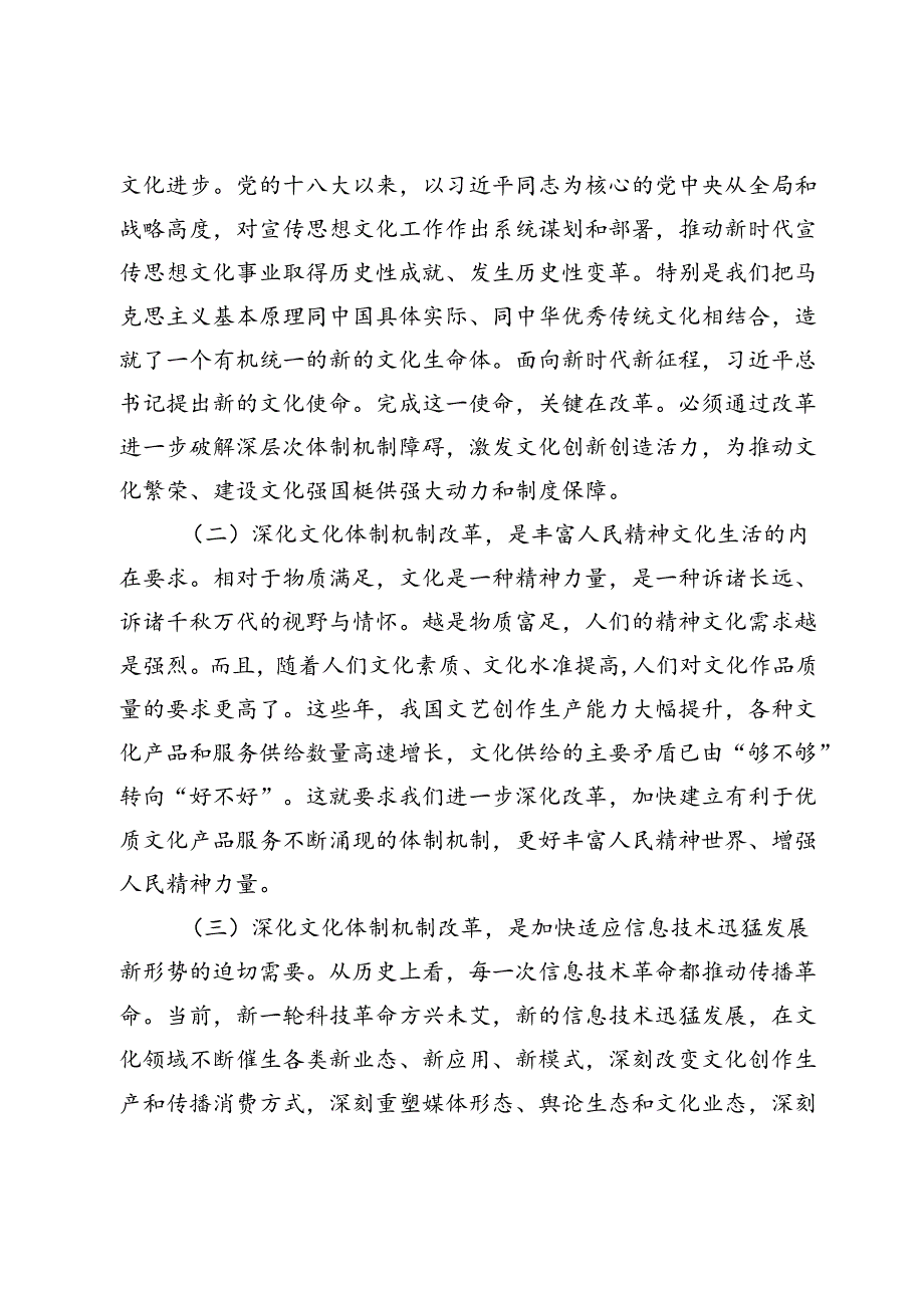 【常委宣传部长党课讲稿】深化文化体制机制改革.docx_第2页