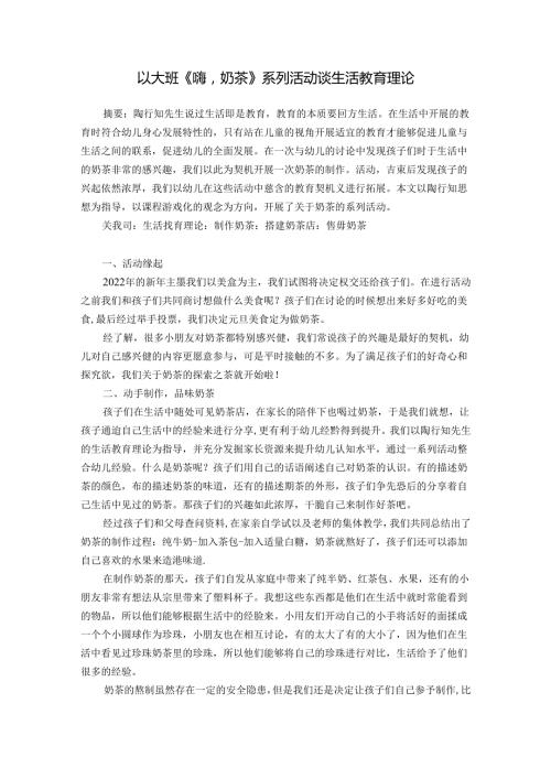 以大班《嗨奶茶》系列活动谈生活教育理论 论文.docx