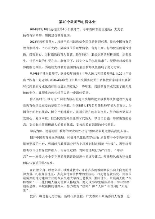 第40个教师节心得体会.docx