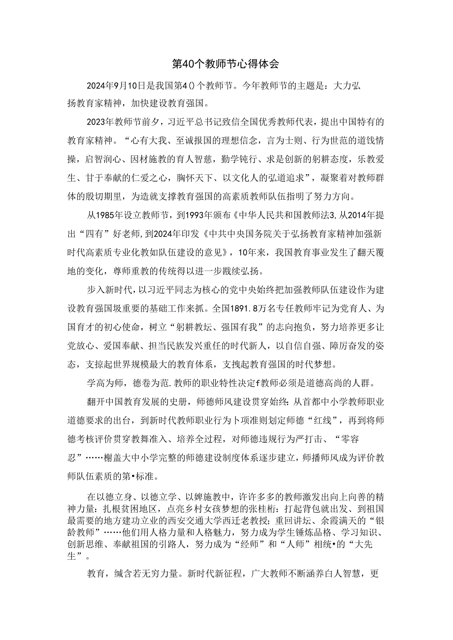第40个教师节心得体会.docx_第1页