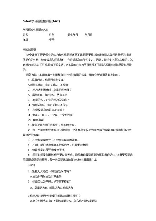 学习适应量表AAT(1).docx