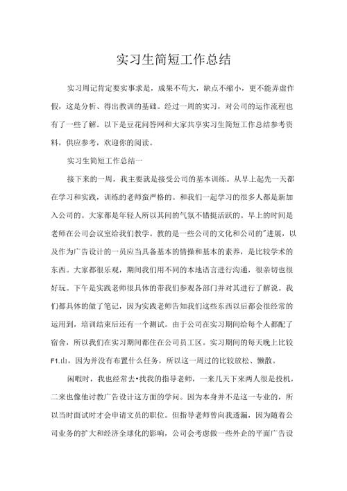 实习生简短工作总结.docx