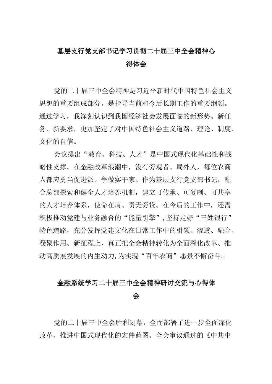 基层支行党支部书记学习贯彻二十三中全会精神心得体会5篇（精选版）.docx_第1页