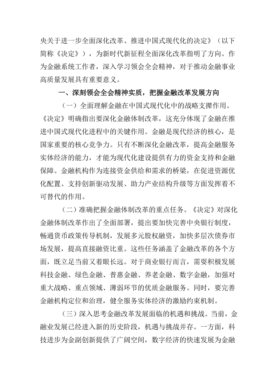 基层支行党支部书记学习贯彻二十三中全会精神心得体会5篇（精选版）.docx_第2页