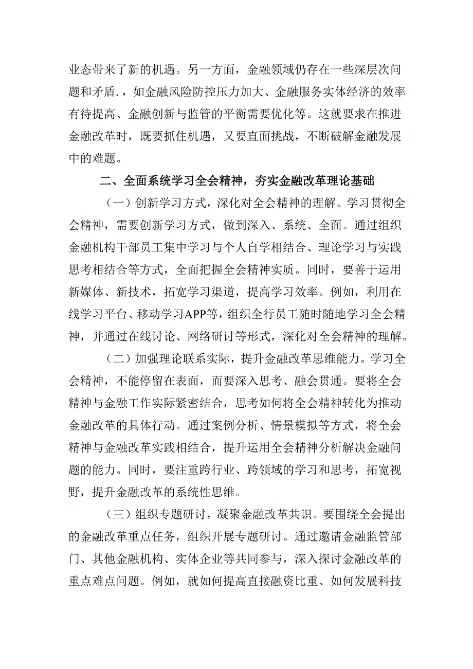 基层支行党支部书记学习贯彻二十三中全会精神心得体会5篇（精选版）.docx_第3页