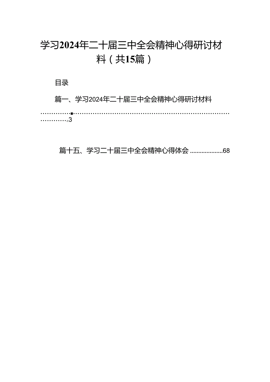 学习2024年二十三中全会精神心得研讨材料十五篇精选.docx_第1页