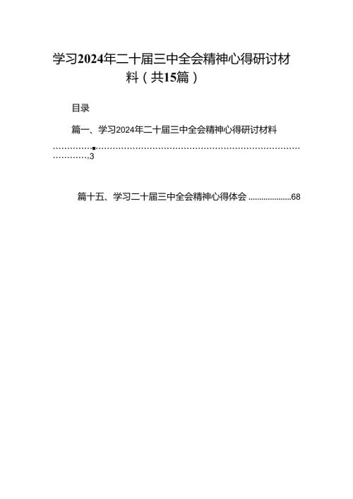 学习2024年二十三中全会精神心得研讨材料十五篇精选.docx