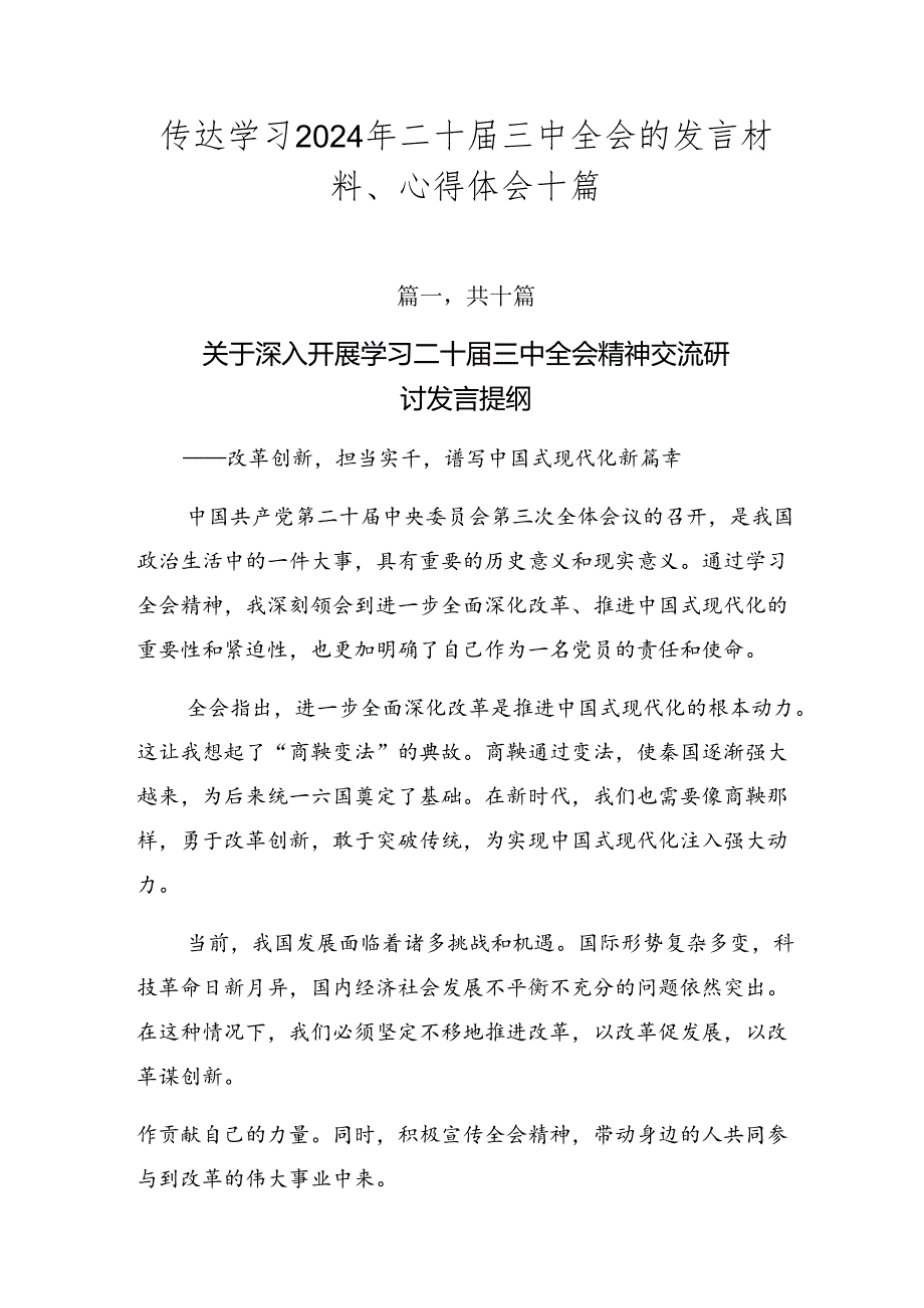 传达学习2024年二十三中全会的发言材料、心得体会十篇.docx_第1页