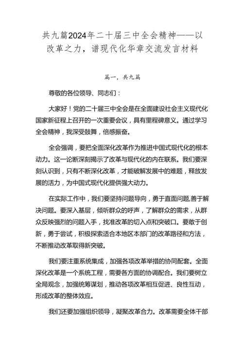 共九篇2024年二十三中全会精神——以改革之力谱现代化华章交流发言材料.docx
